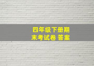 四年级下册期末考试卷 答案